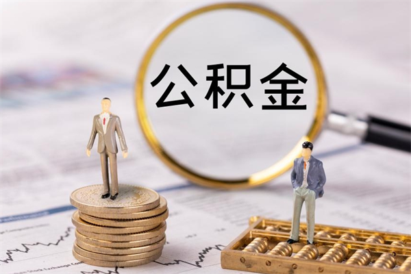 银川公积金如何取出（2020怎么取公积金）