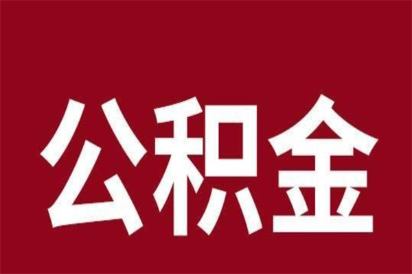 银川取辞职在职公积金（在职人员公积金提取）