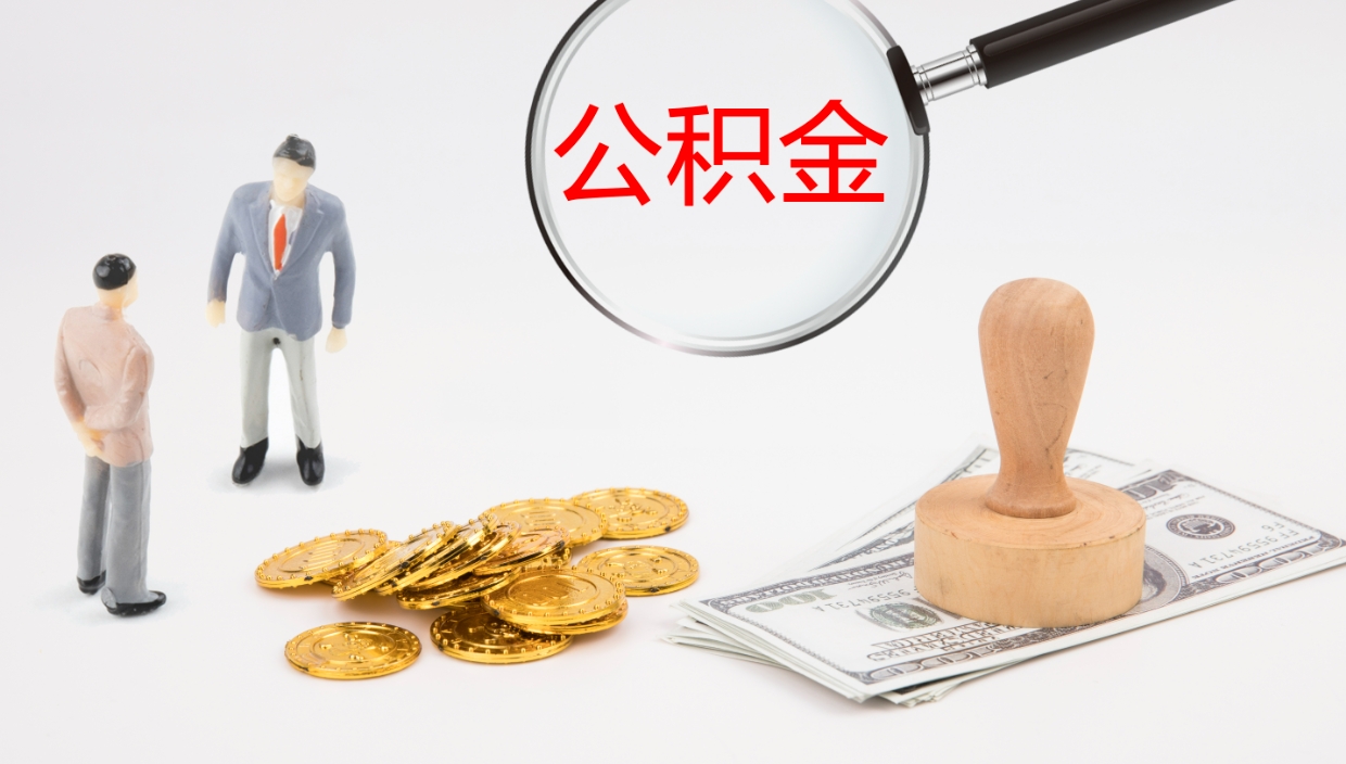 银川公积金离职以后怎么取出来（公积金离职了怎么提取）