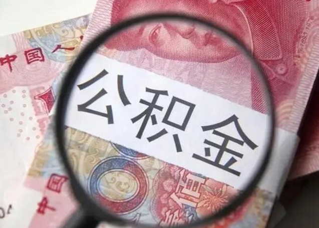 银川离职6个月后封存的公积金怎么取（公积金离职封存六个月怎么算）